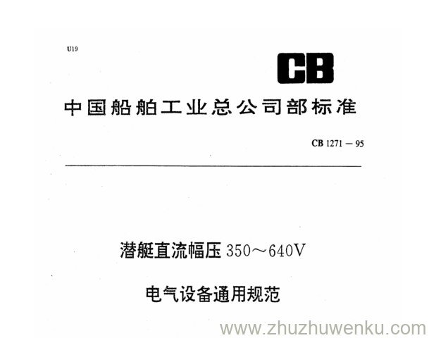 CB 1271-1995 pdf下载 潜艇直流幅压350～640V电气设备通用规范