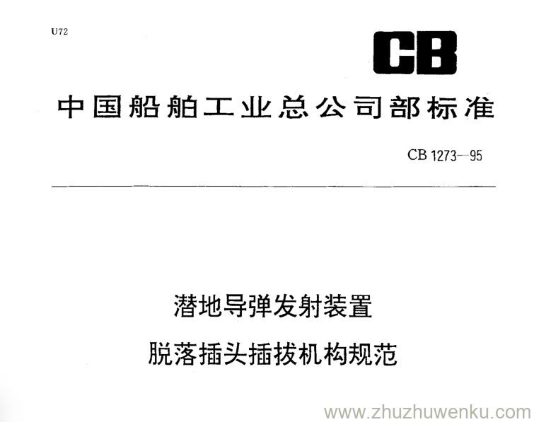 CB 1273-1995 pdf下载 潜地导弹发射装置脱落插头插拔机构规范