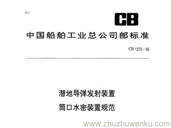 CB 1275-1995 pdf下载 潜地导弹发射装置筒口水密装置规范