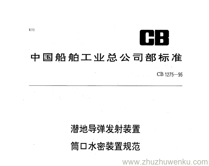 CB 1275-2012 pdf下载 潜地导弹发射装置筒口水密装置规范