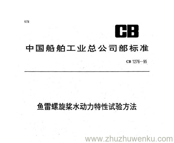 CB 1276-1995 pdf下载 鱼雷螺旋桨水动力特性试验方法 