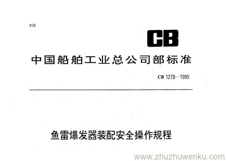 CB 1278-1995 pdf下载 鱼雷爆发器装配安全操作规程