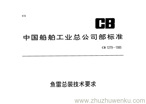 CB 1279-1995 pdf下载 鱼雷总装技术要求