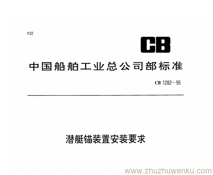 CB 1282-1995 pdf下载 潜艇锚装置安装要求