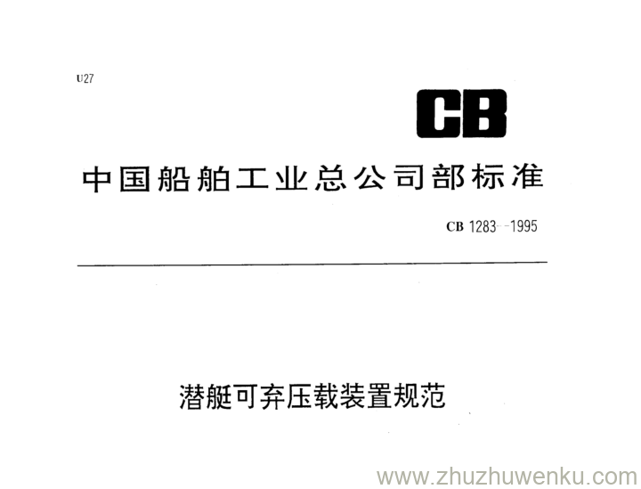 CB 1283-1995 pdf下载 潜艇可弃压载装置规范