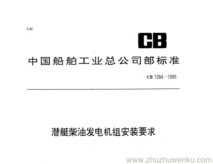 CB 1284-1995 pdf下载 潜艇柴油发电机组安装要求