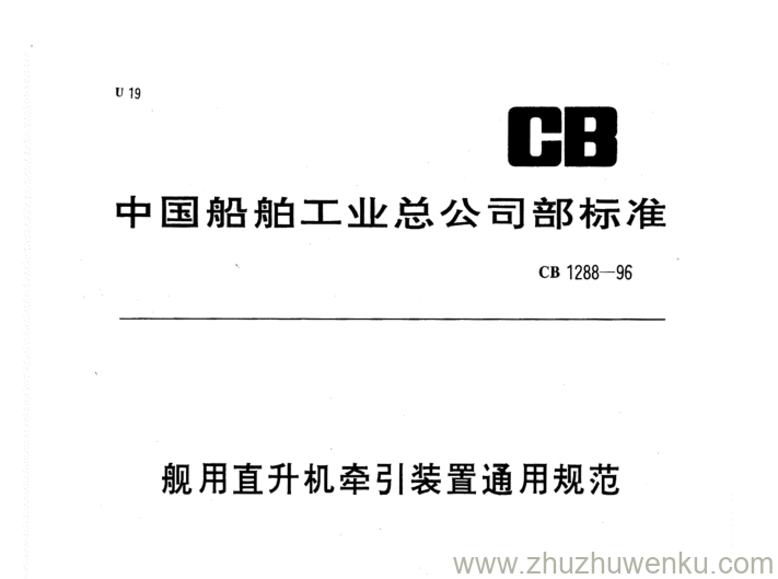 CB 1288-1996 pdf下载 舰用直升机牵引装置通用规范