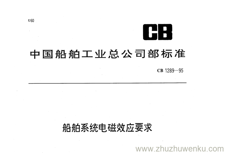 CB 1289-1995 pdf下载 舰船系统电磁效应要求