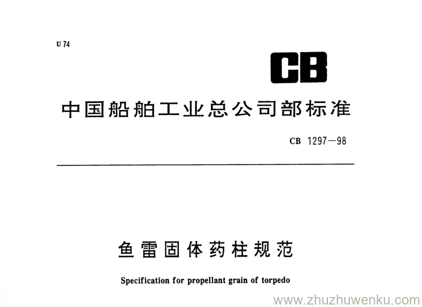 CB 1297-1998 pdf下载 鱼雷固体药柱规范