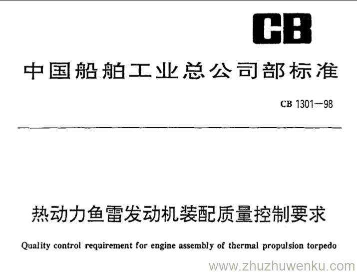 CB 1301-1998 pdf下载 热动力鱼雷发动机装配质量控制要求