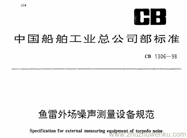 CB 1306-1998 pdf下载 鱼雷外场噪声测量设备规范