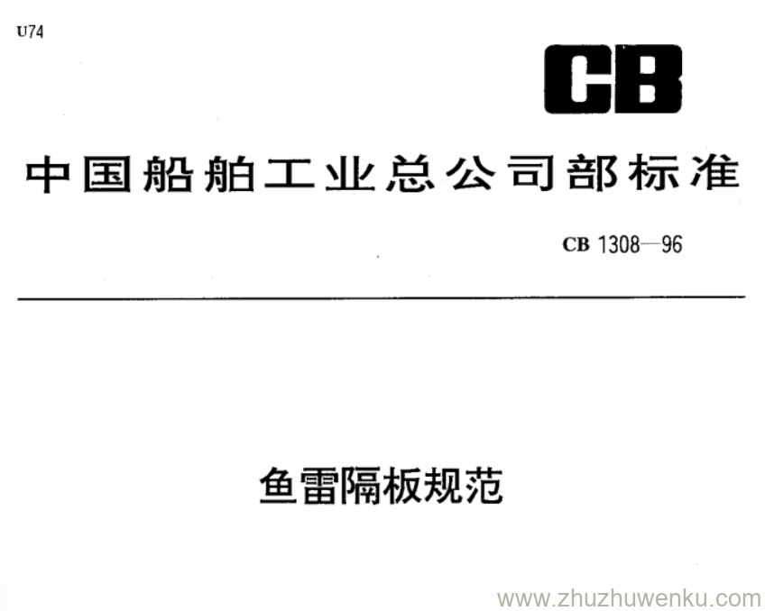 CB 1308-1996 pdf下载 鱼雷隔板规范