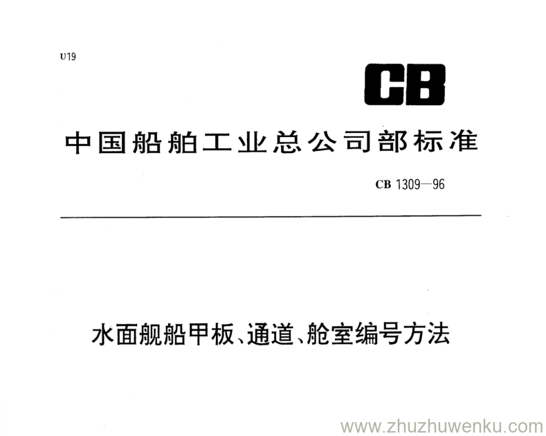 CB 1309-1996 pdf下载 水面舰船甲板、通道、舱室编号方法