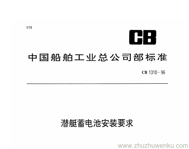 CB 1310-1996 pdf下载 潜艇蓄电池安装要求