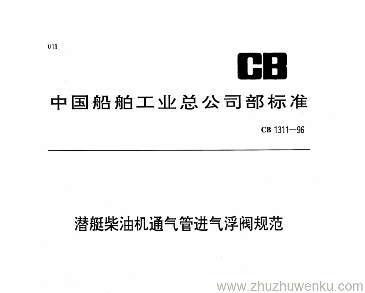 CB 1311-1996 pdf下载 潜艇柴油机通气管进气浮阀规范