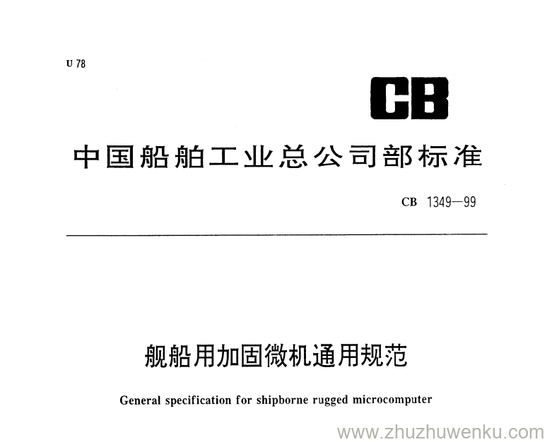 CB 1349-1999 pdf下载 舰船用加固微机通用规范