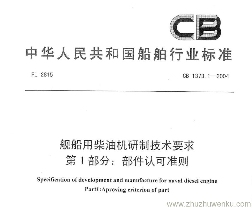 CB 1373.1-2004 pdf download 舰艇用柴油机研制技术要求 第1部分：部件认可准则