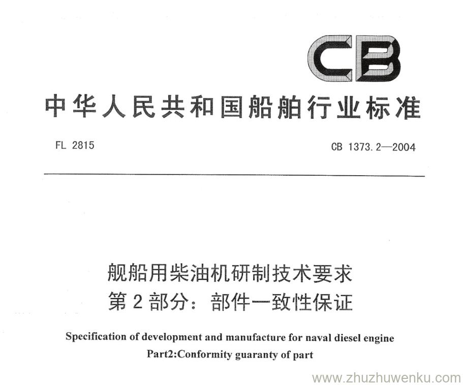 CB 1373.2-2004 pdf下载 舰艇用柴油机研制技术要求 第2部分：部件一致性保证