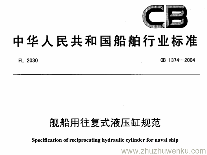 CB 1374-2004 pdf下载 舰船用往复式液压缸规范