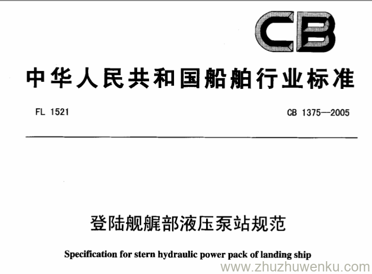 CB 1375-2005 pdf下载 登陆舰艉部液压泵站规范