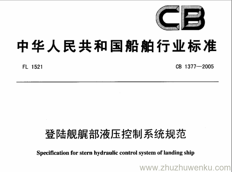 CB 1377-2005 pdf下载 登陆舰艉部液压控制系统规范