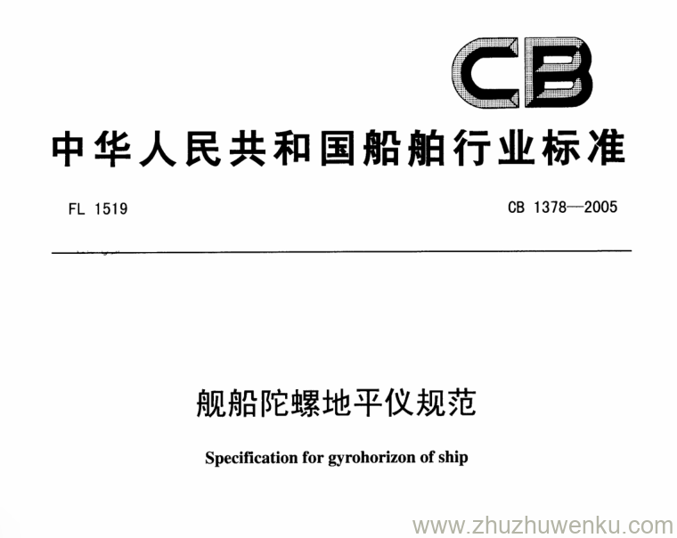 CB 1378-2005 pdf下载 舰船陀螺地平仪规范