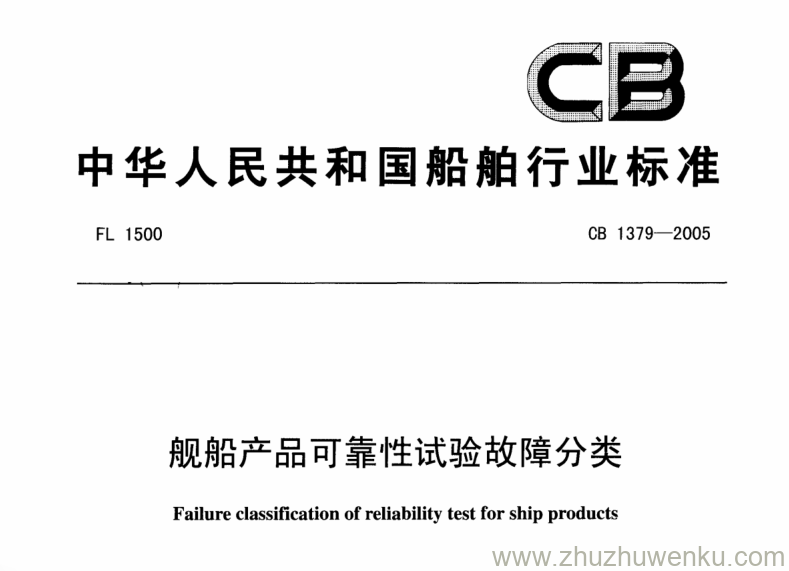 CB 1379-2005 pdf下载 舰船产品可靠性试验故障分类  