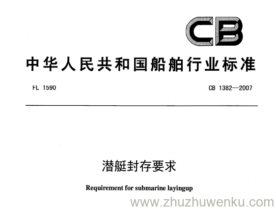 CB 1382-2007 pdf下载 潜艇封存要求