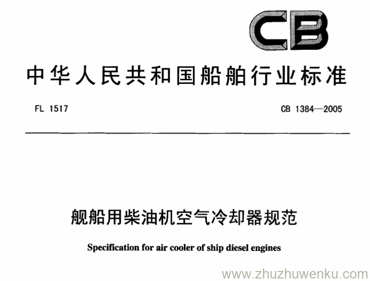 CB 1384-2005 pdf下载 舰船用柴油机空气冷却器规范