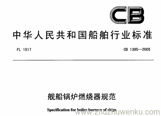 CB 1385-2005 pdf下载 舰船锅炉燃烧器规范