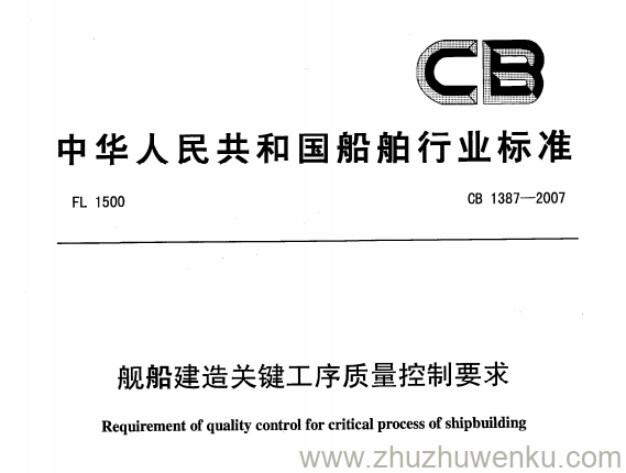 CB 1387-2007 pdf下载 舰船建造关键工序质量控制要求