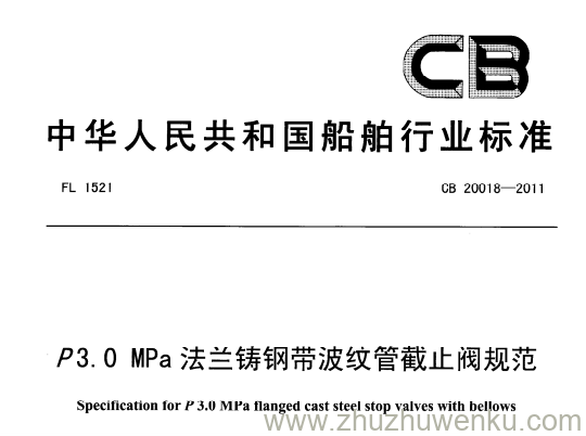 CB 20018-2011 pdf下载 P3.0MPa法兰铸钢带波纹管截止阀规范