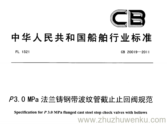 CB 20019-2011 pdf下载 P3.0MPa法兰铸钢带波纹管截止止回阀规范