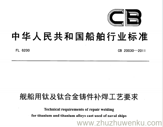 CB 20030-2011 pdf下载 舰船用钛及钛合金铸件补焊工艺要求