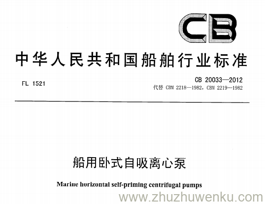 CB 20033-2012 pdf下载 船用卧式自吸离心泵