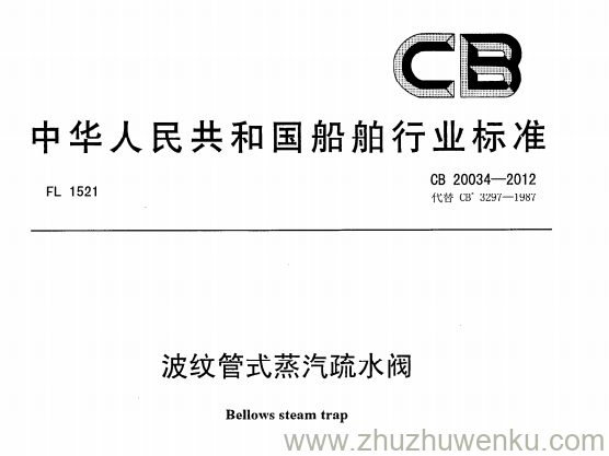 CB 20034-2012 pdf下载 波纹管式蒸汽疏水阀