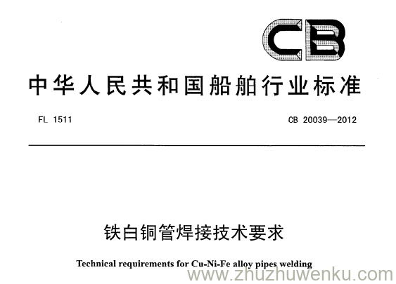 CB 20039-2012 pdf下载 铁白铜管焊接技术要求