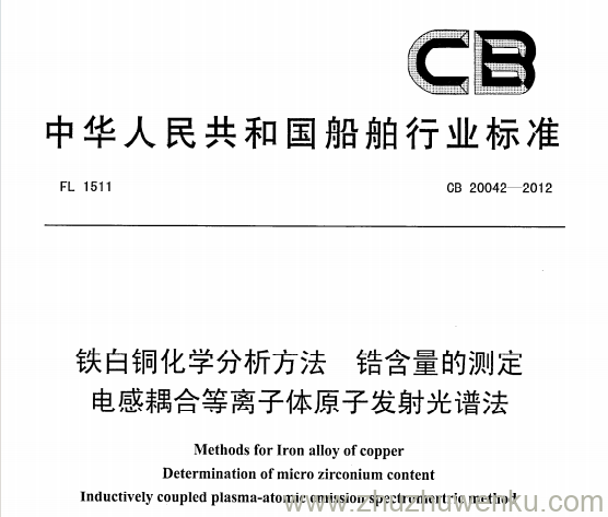 CB 20042-2012 pdf下载 铁白铜化学分析方法 锆含量的测定 电感耦合等离子体原子发射光谱法