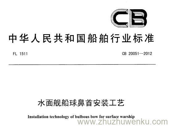 CB 20051-2012 pdf下载 水面舰船球鼻首安装工艺