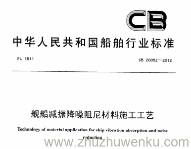 CB 20052-2012 pdf下载 舰船减振降噪阻尼材料施工工艺