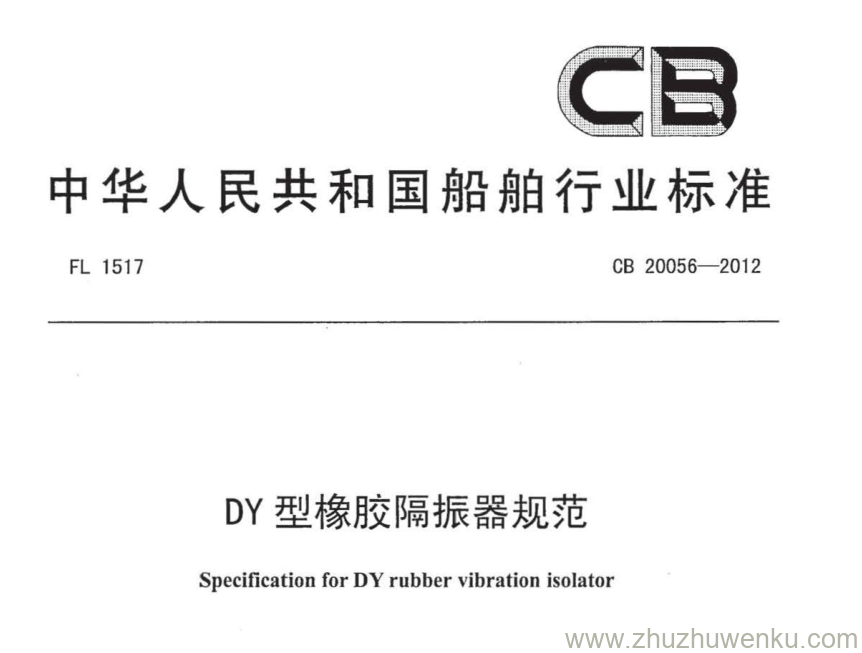 CB 20056-2012 pdf下载 DY型橡胶隔振器规范