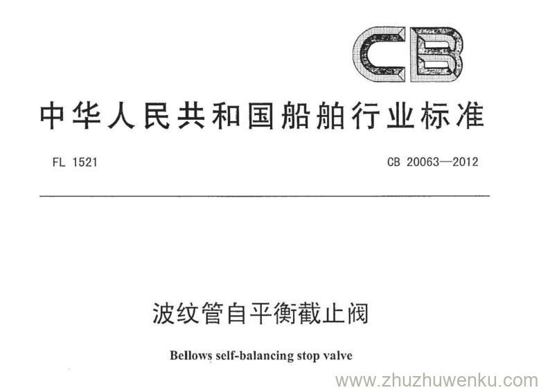 CB 20063-2012 pdf下载 波纹管自平衡截止阀