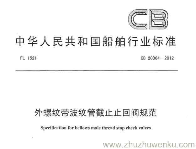 CB 20064-2012 pdf下载 外螺纹带波纹管截止止回阀规范 