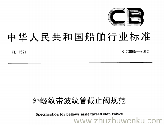 CB 20065-2012 pdf下载 外螺纹带波纹管截止阀规范