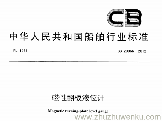 CB 20066-2012 pdf下载 磁性翻版液位计