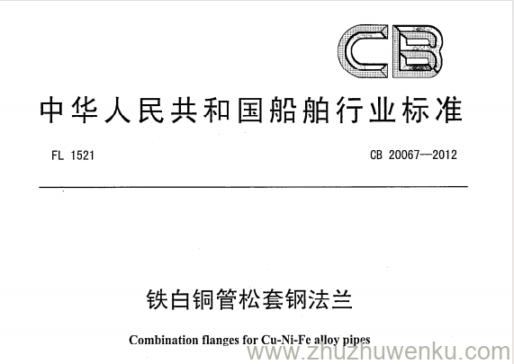 CB 20067-2012 pdf下载 铁白铜管松套钢法兰