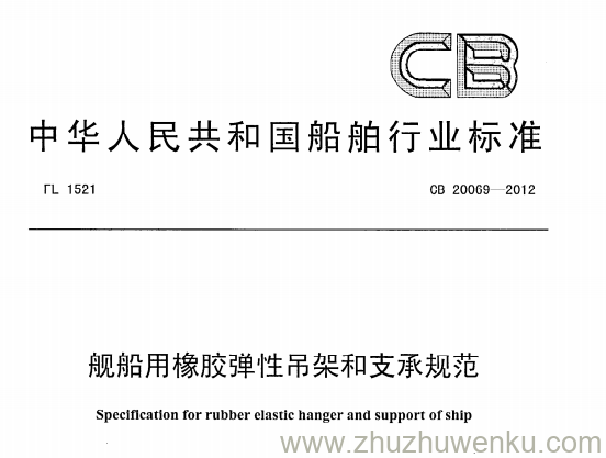 CB 20069-2012 pdf下载 舰船用橡胶弹性吊架和支承规范