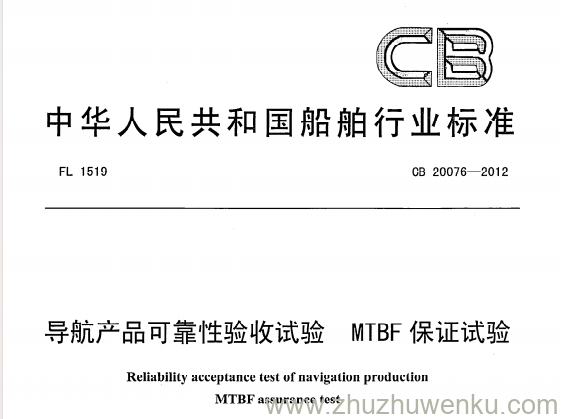 CB 20076-2012 pdf下载 导航产品可靠性验收试验 MTBF保证试验