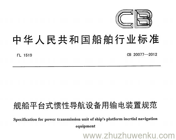 CB 20077-2012 pdf下载 舰船平台式惯性导航设备用输电装置规范