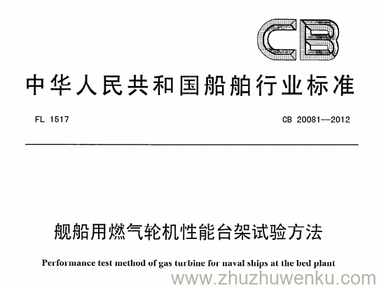 CB 20081-2012 pdf下载 舰船用燃气轮机性能台架试验方法